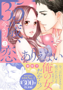 35歳、今さら恋とかありえない【単行本版】