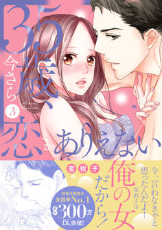 35歳、今さら恋とかありえない【単行本版】