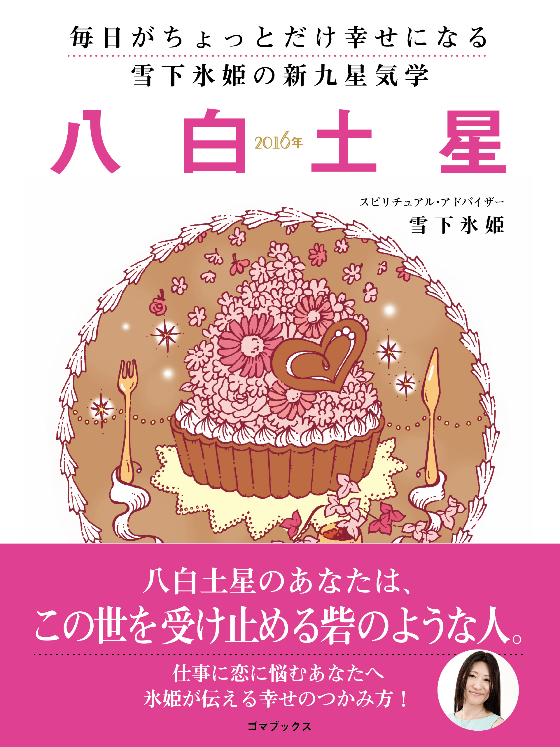 毎日がちょっとだけ幸せになる　雪下氷姫の新九星気学　２０１６年　八白土星