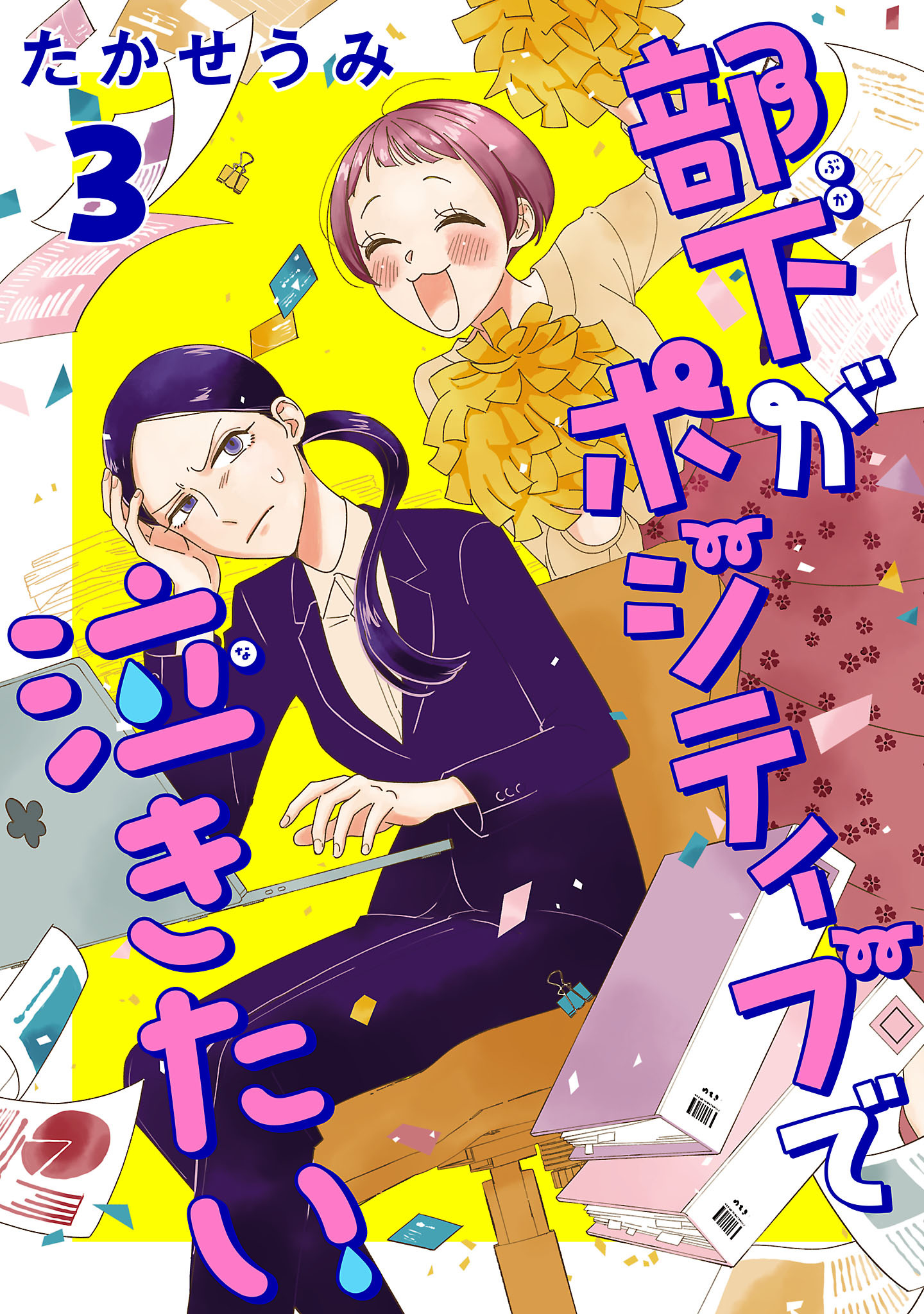 部下がポジティブで泣きたい(話売り)　#3