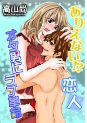 ありえない！？恋人－オタ男にラブ革命－