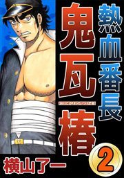 熱血番長鬼瓦椿