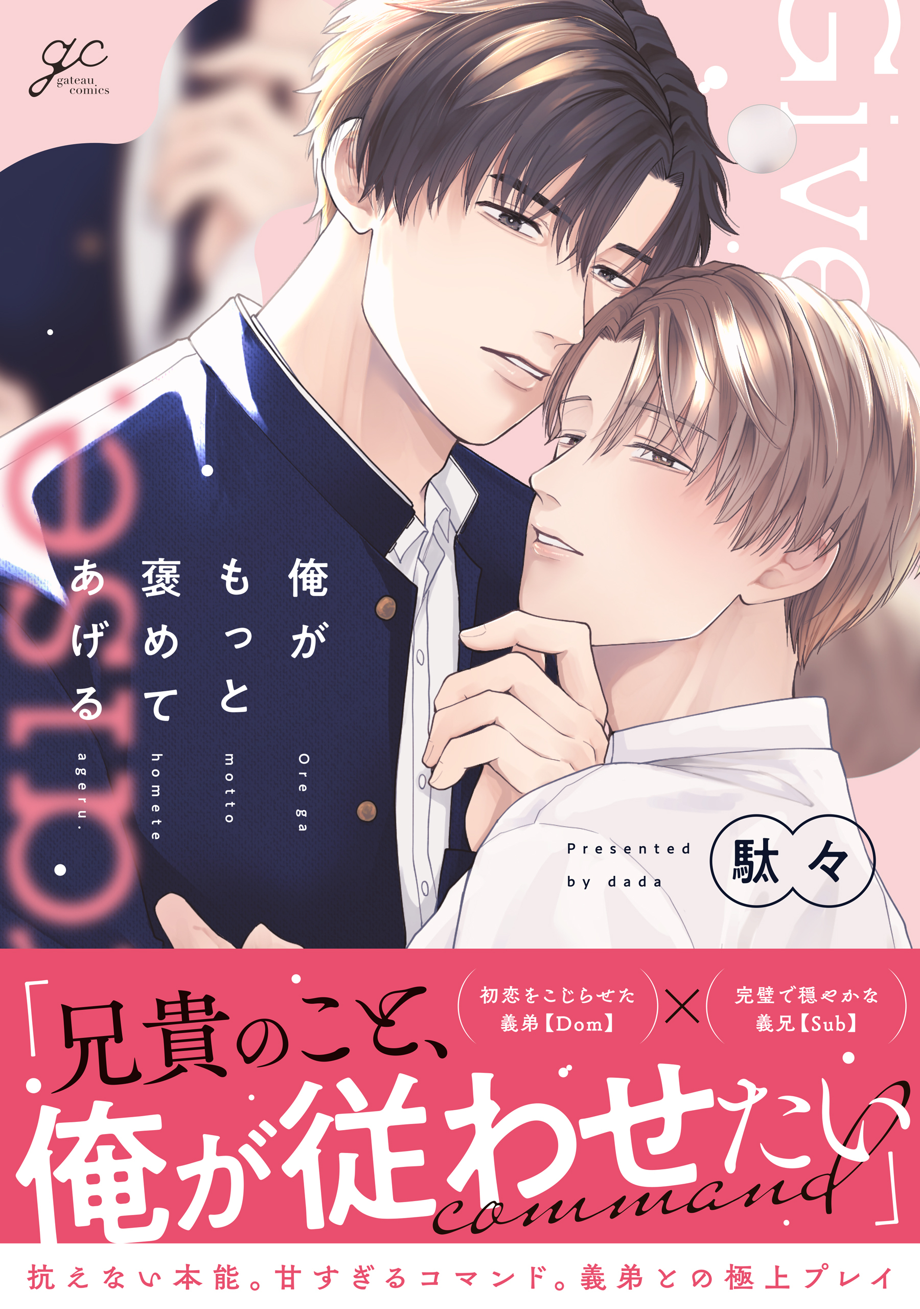 【期間限定　試し読み増量版】俺がもっと褒めてあげる【電子限定描き下ろし漫画付き】