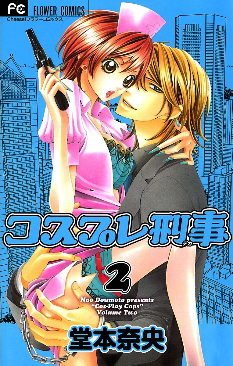 コスプレ刑事　2