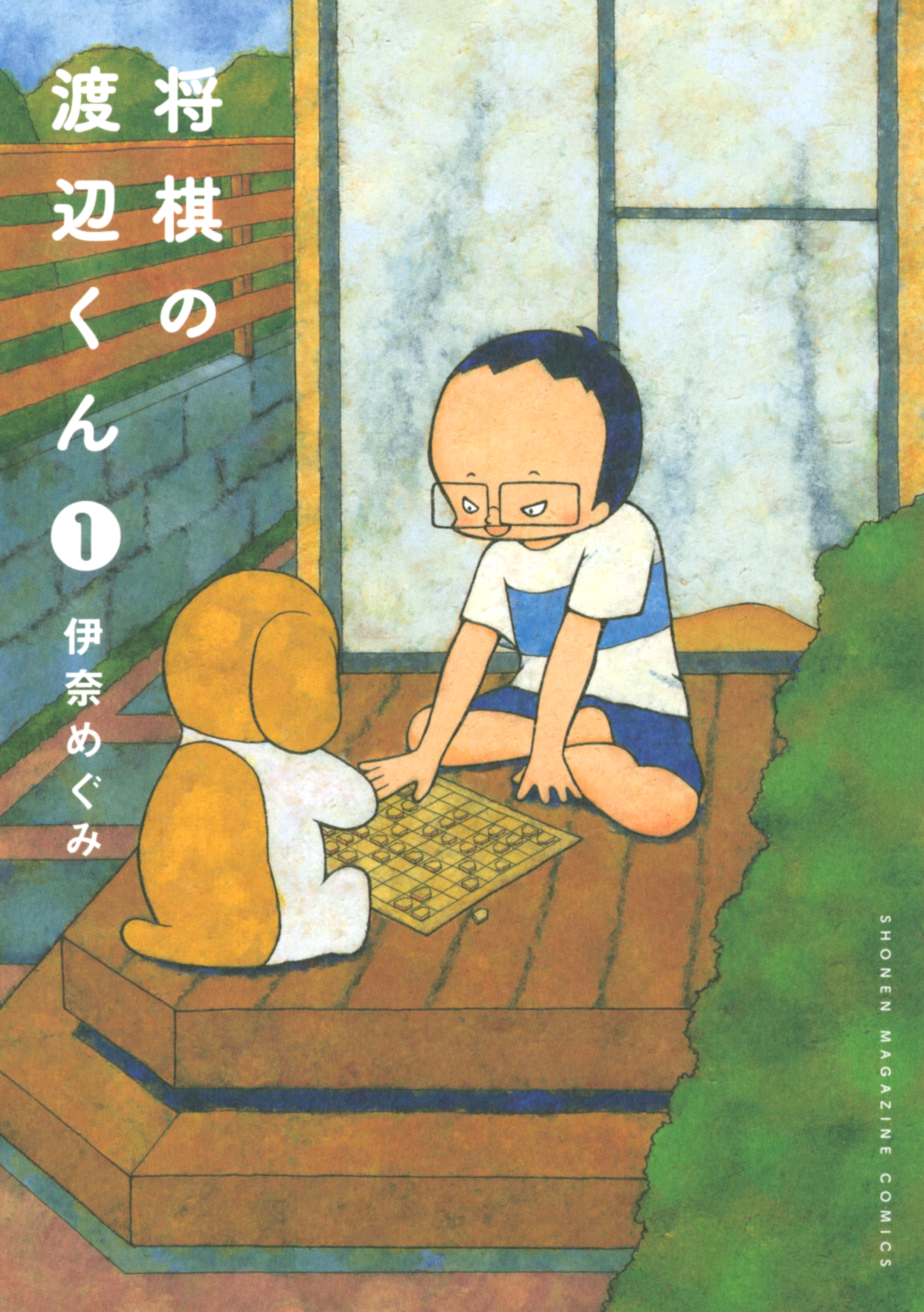 将棋の渡辺くん