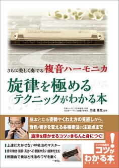 さらに美しく奏でる 複音ハーモニカ 旋律を極めるテクニックがわかる本