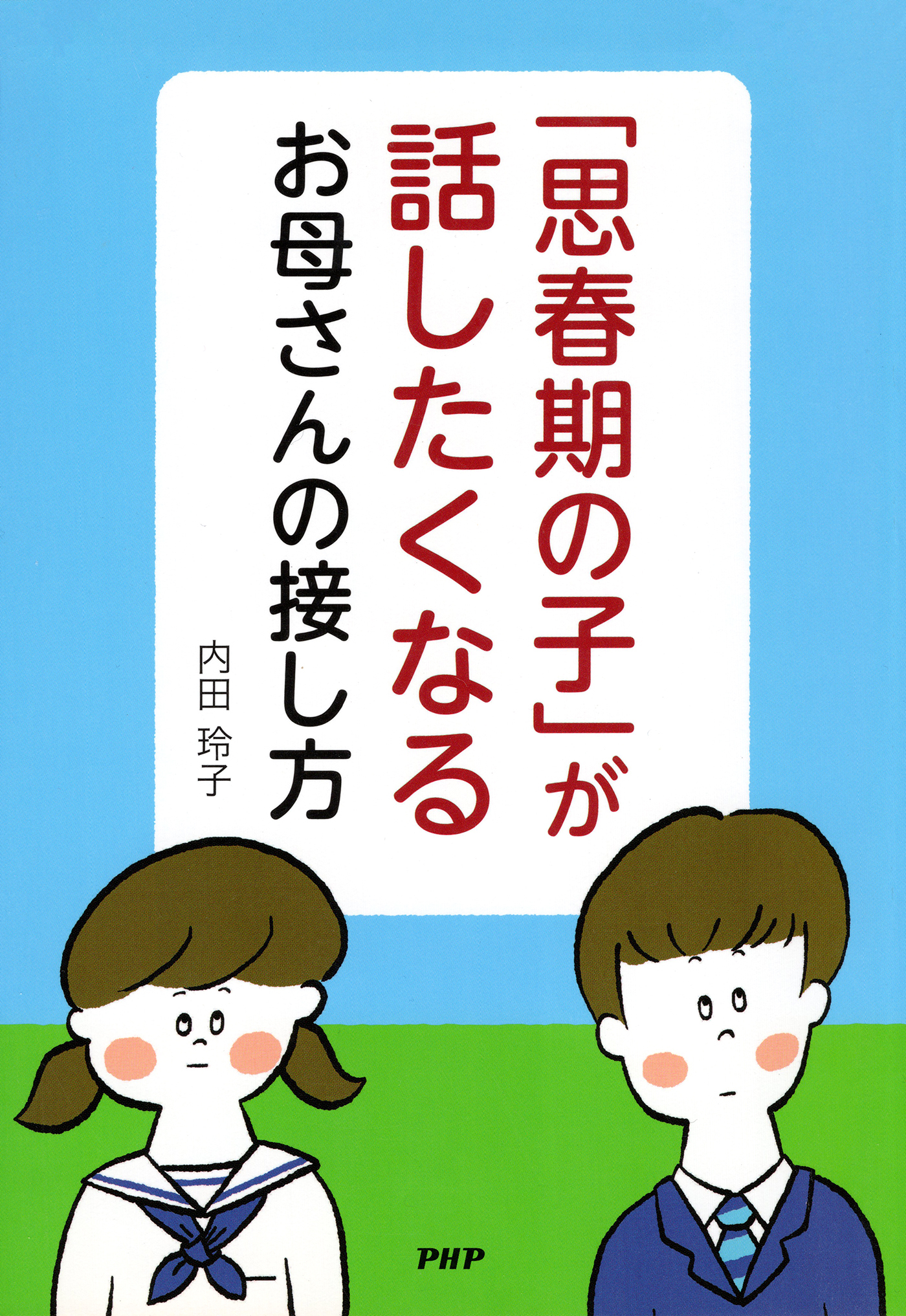 「思春期の子」が話したくなるお母さんの接し方