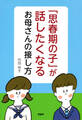 「思春期の子」が話したくなるお母さんの接し方