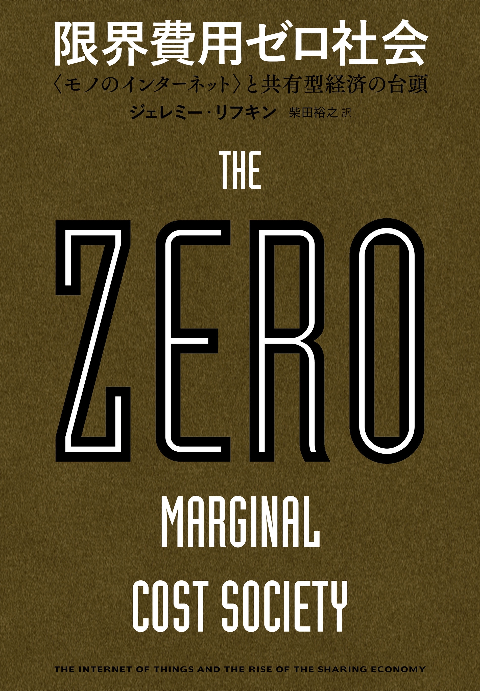 限界費用ゼロ社会　＜モノのインターネット＞と共有型経済の台頭