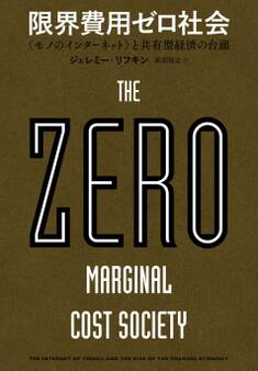 限界費用ゼロ社会 <モノのインターネット>と共有型経済の台頭