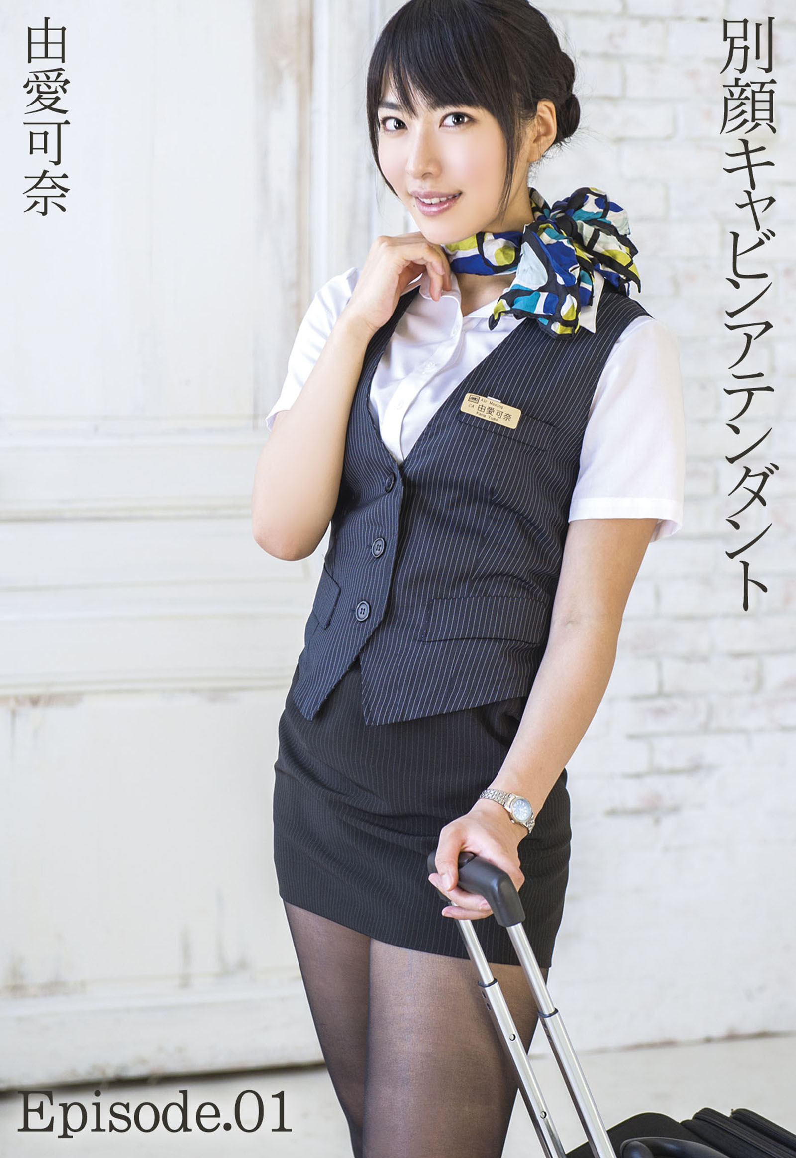 別顔キャビンアテンダント 由愛可奈 Episode.01