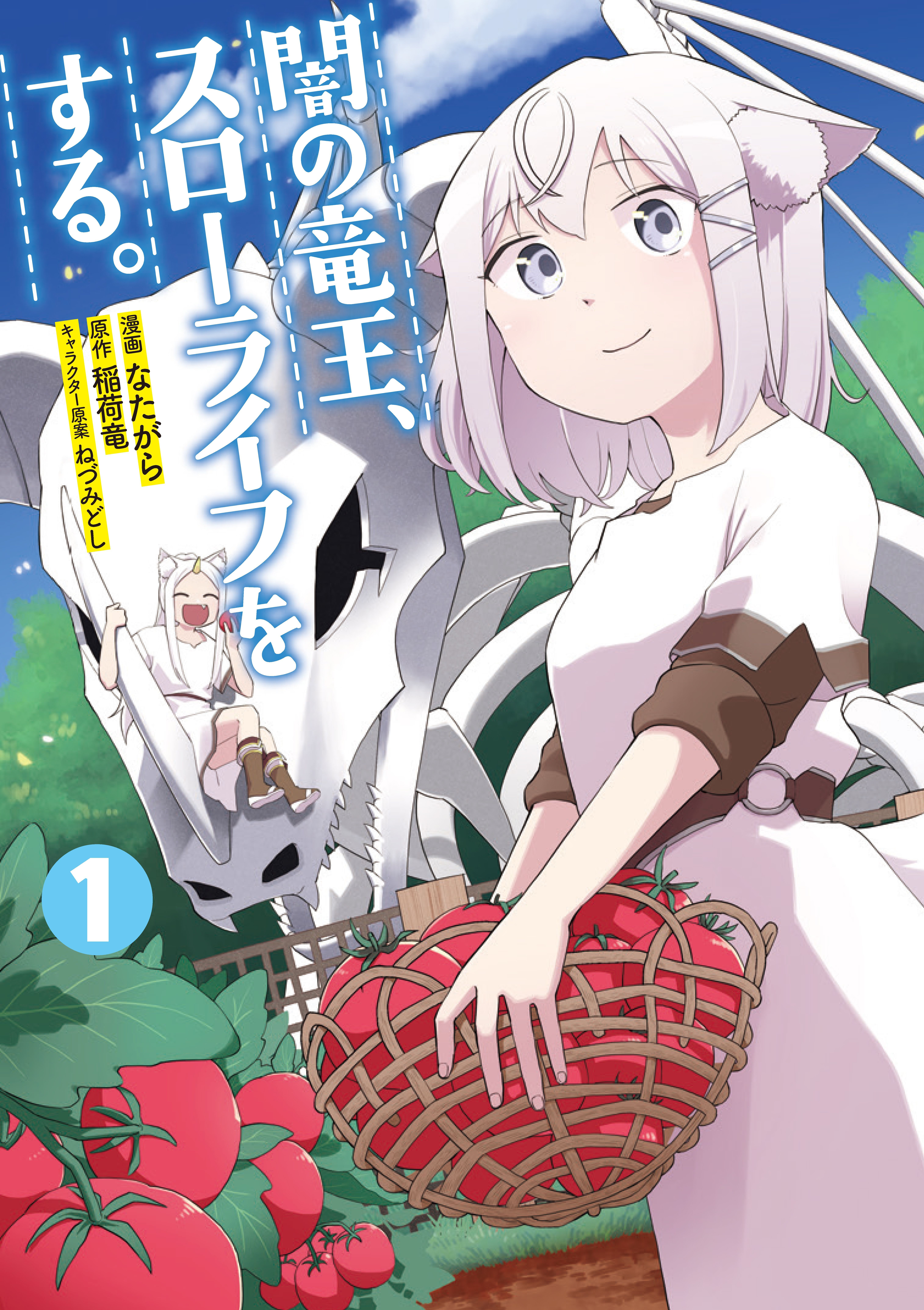 闇の竜王、スローライフをする。【特典付き】  1