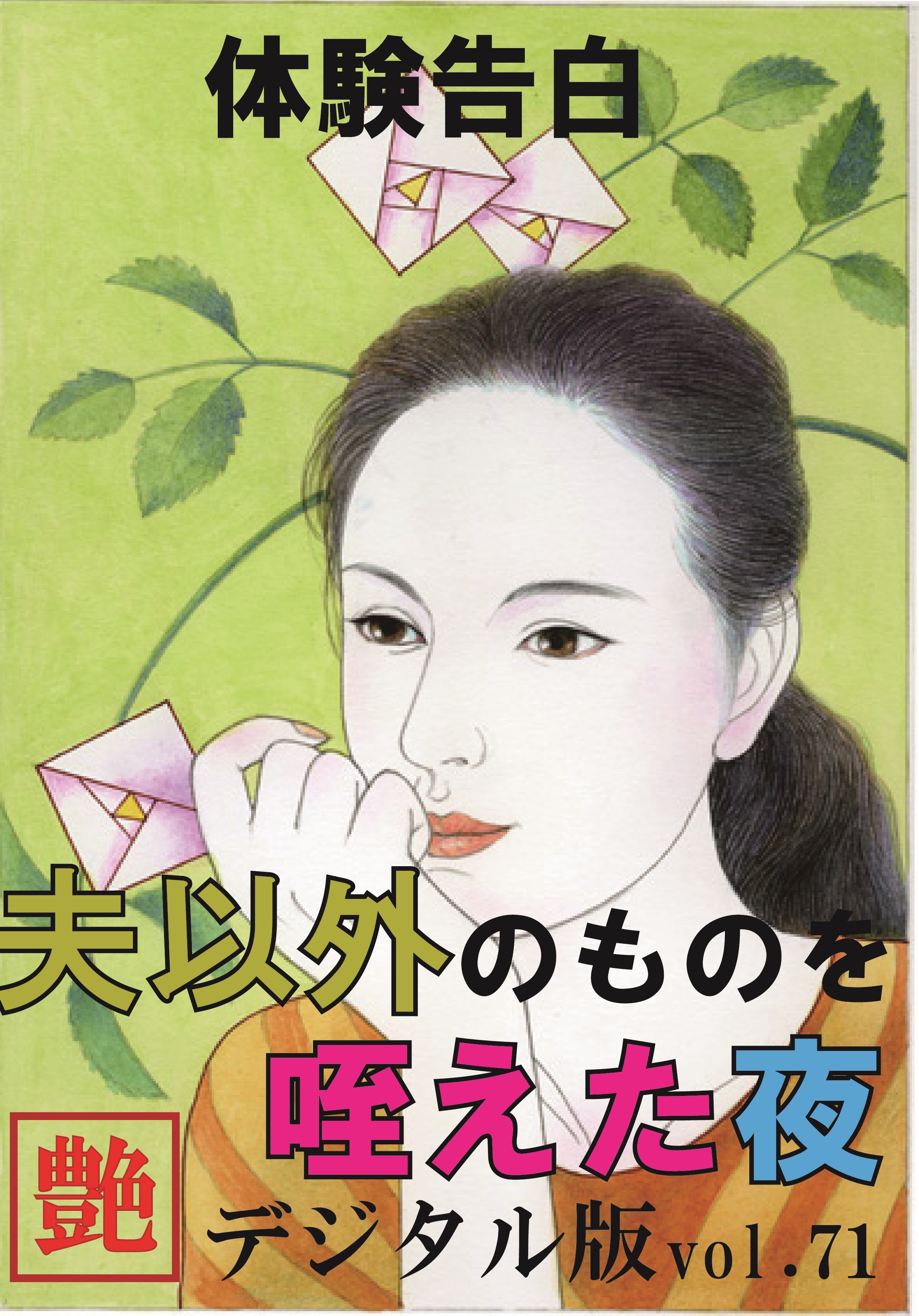 【体験告白】夫以外のものを咥えた夜　～『艶』デジタル版 vol.71～