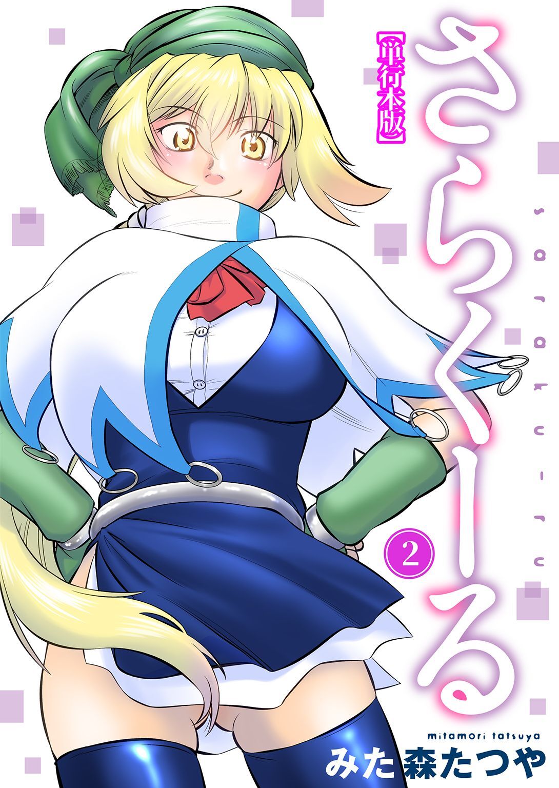 さらくーる【単行本版】2