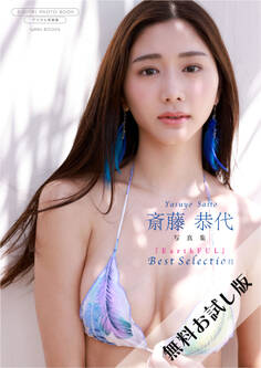 【無料お試し版/デジタル限定】斎藤恭代 写真集 『 EarthFUL ~ Best Selection ~ 』