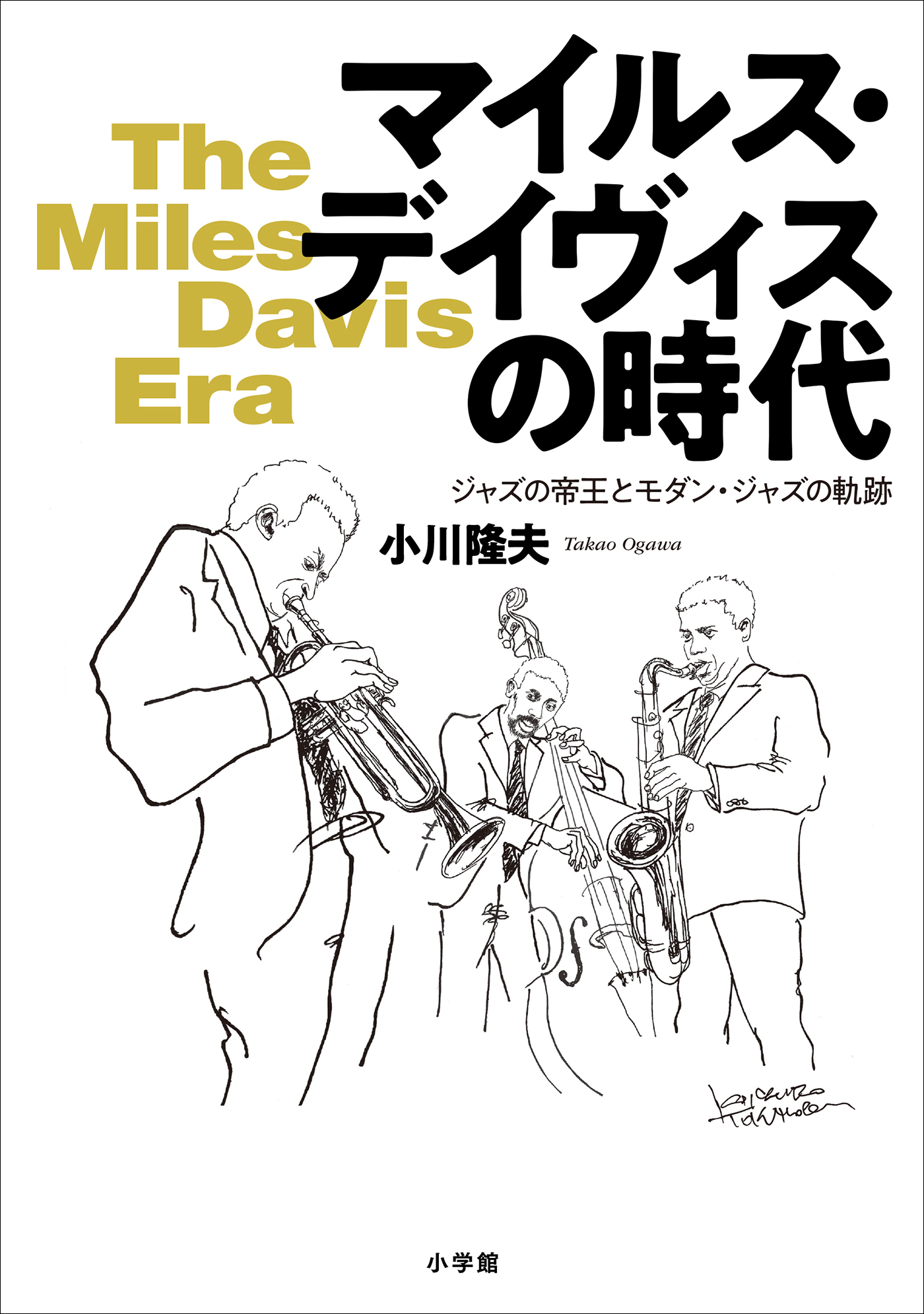 マイルス・デイヴィスの時代　～ジャズの帝王とモダン・ジャズの軌跡～