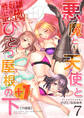 悪魔と天使とひとつ屋根の下+1【分冊版】(7)