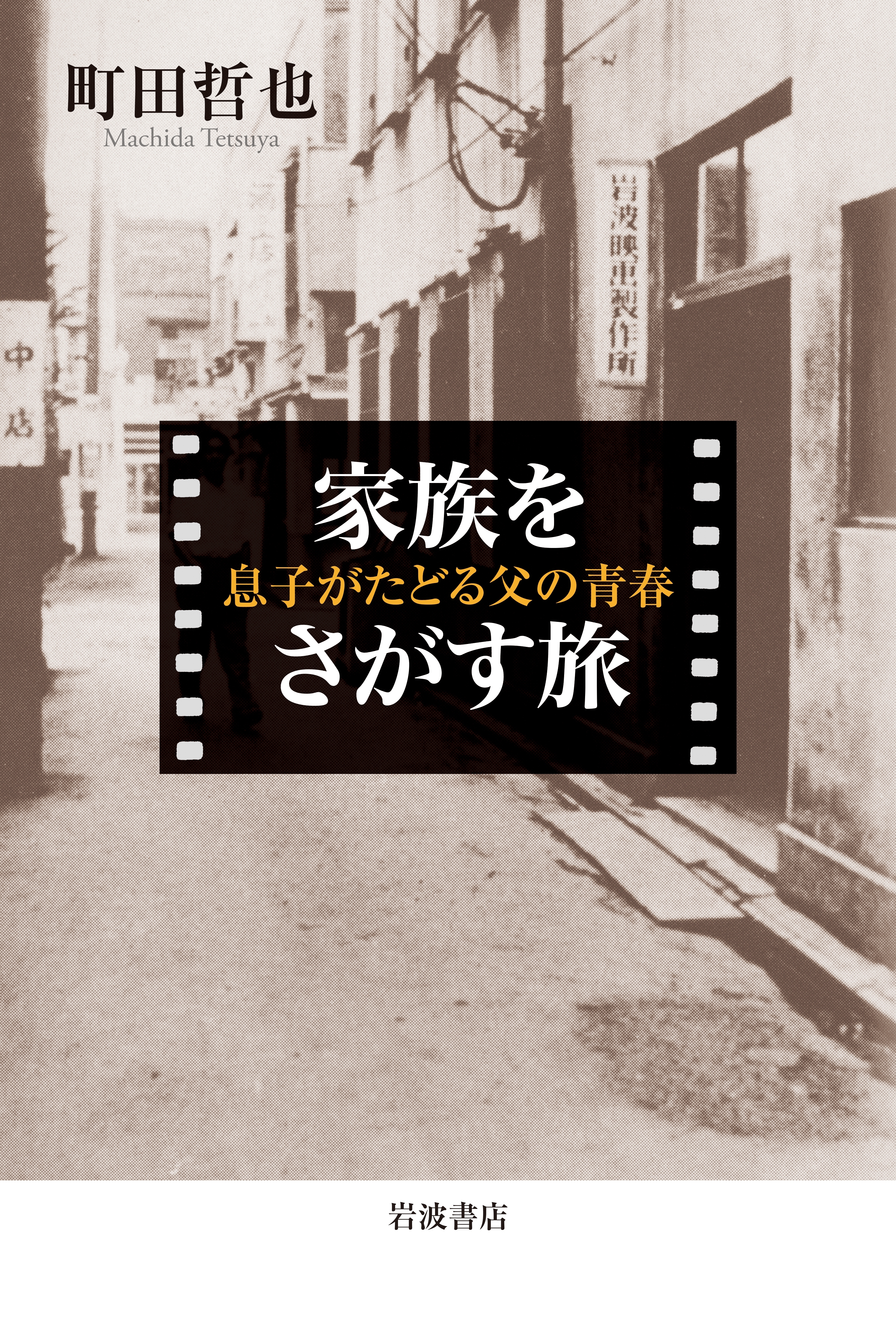 家族をさがす旅　息子がたどる父の青春