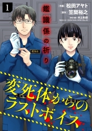 鑑識係の祈り～変死体からのラストボイス～【単行本版／描き下ろしオマケつき】(1)