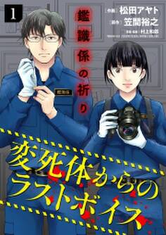 鑑識係の祈り~変死体からのラストボイス~【単行本版/描き下ろしオマケつき】