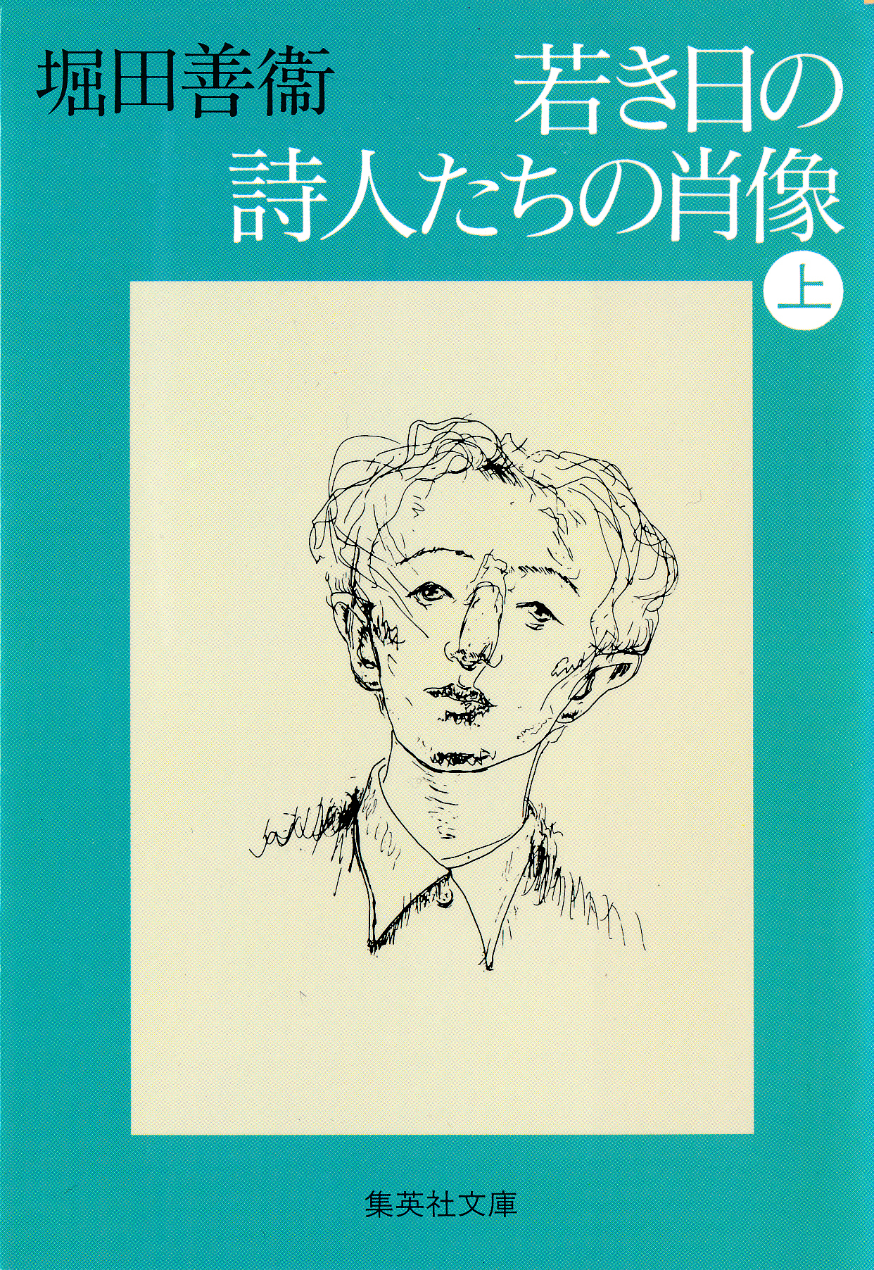 若き日の詩人たちの肖像　上