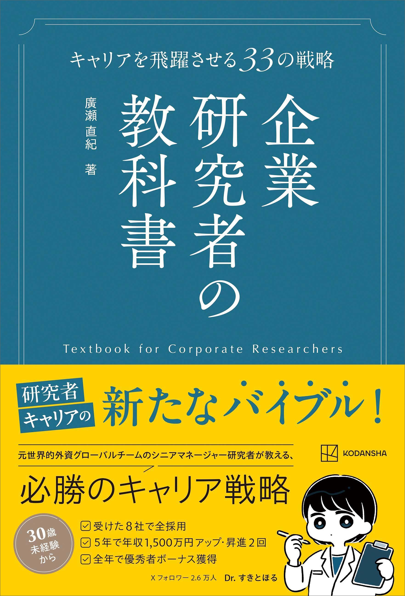 企業研究者の教科書　キャリアを飛躍させる３３の戦略