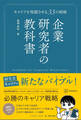 企業研究者の教科書 キャリアを飛躍させる33の戦略