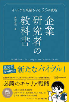 企業研究者の教科書 キャリアを飛躍させる33の戦略