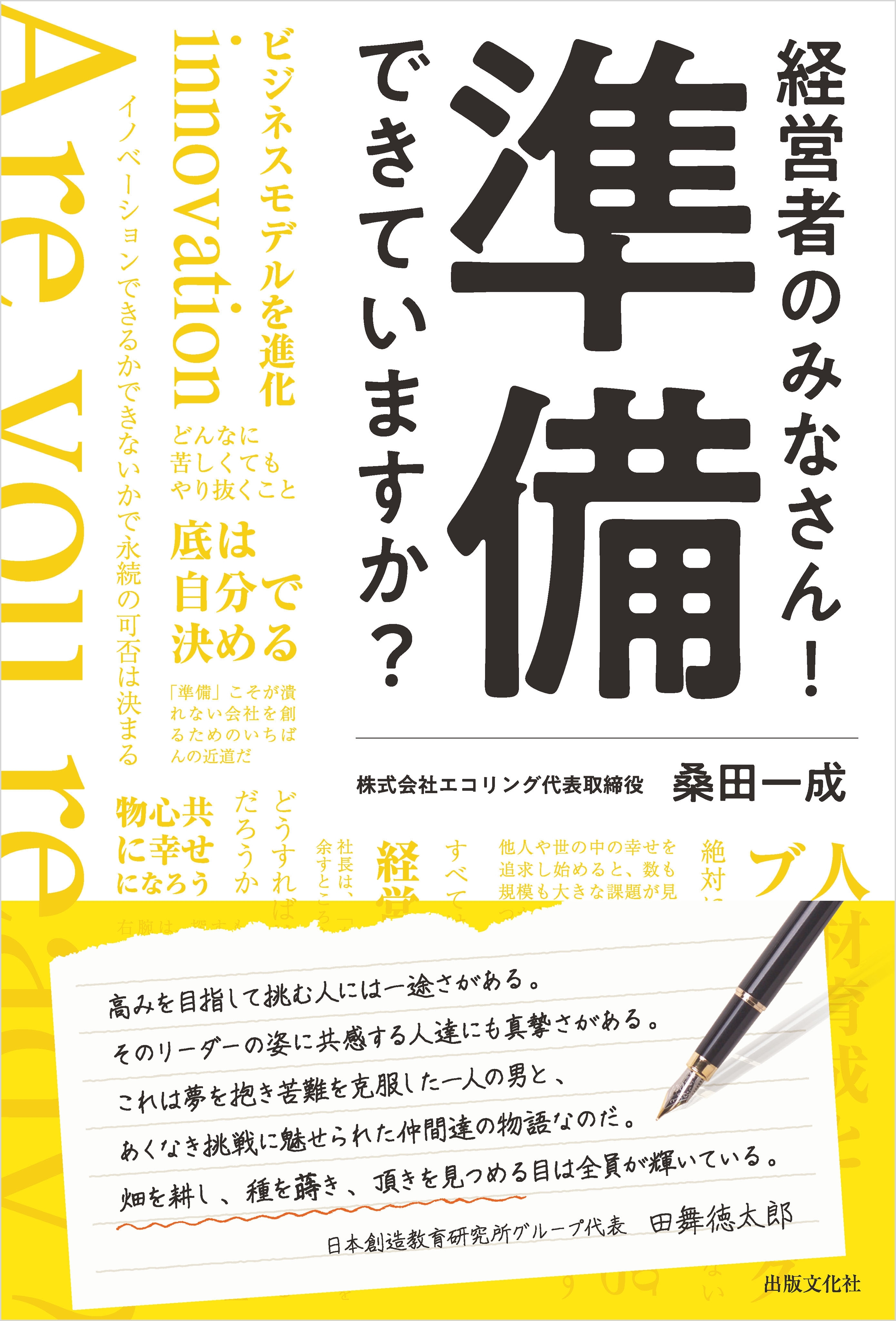 経営者のみなさん！ 準備できていますか？