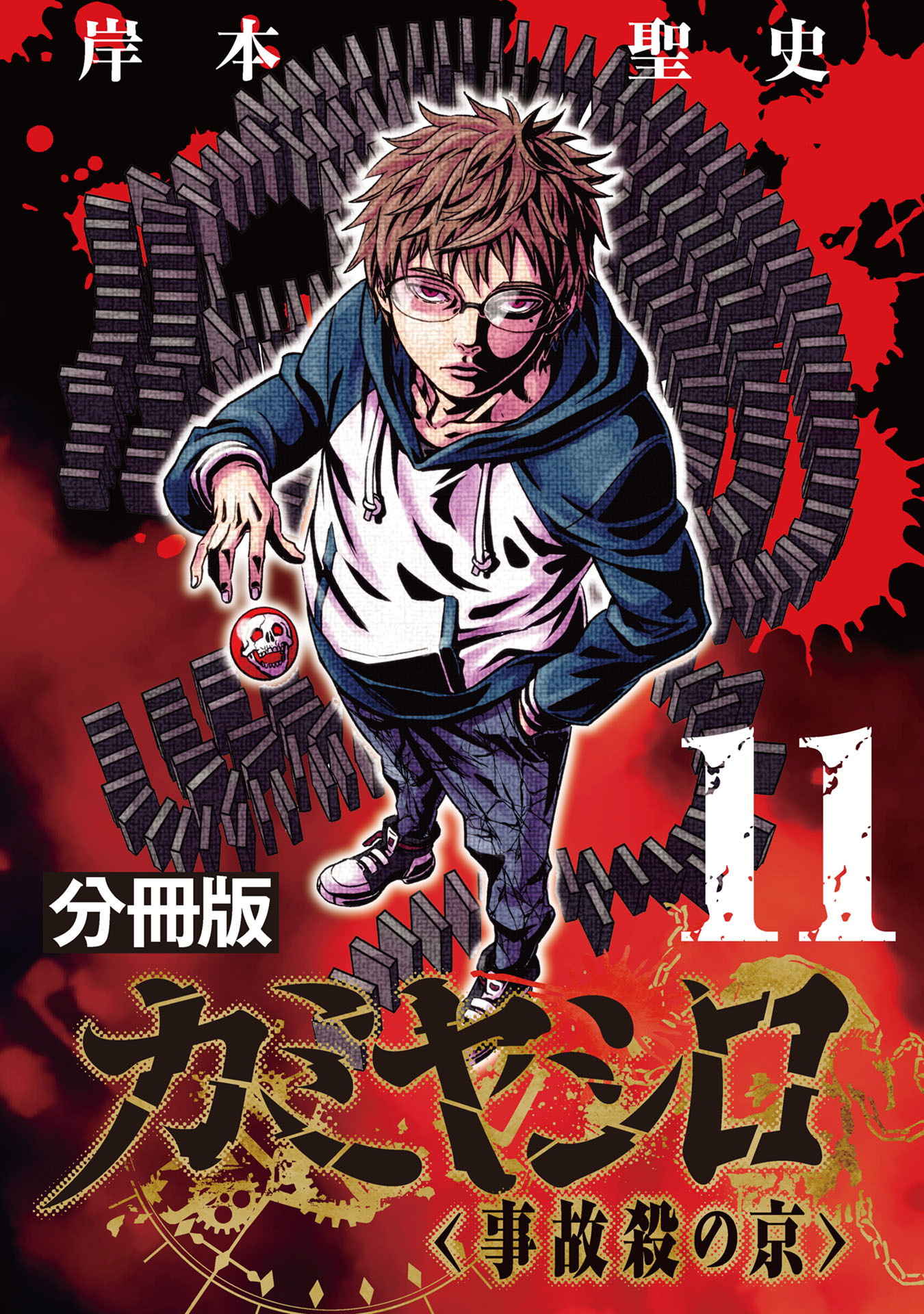 カミヤシロ 事故殺の京【分冊版】