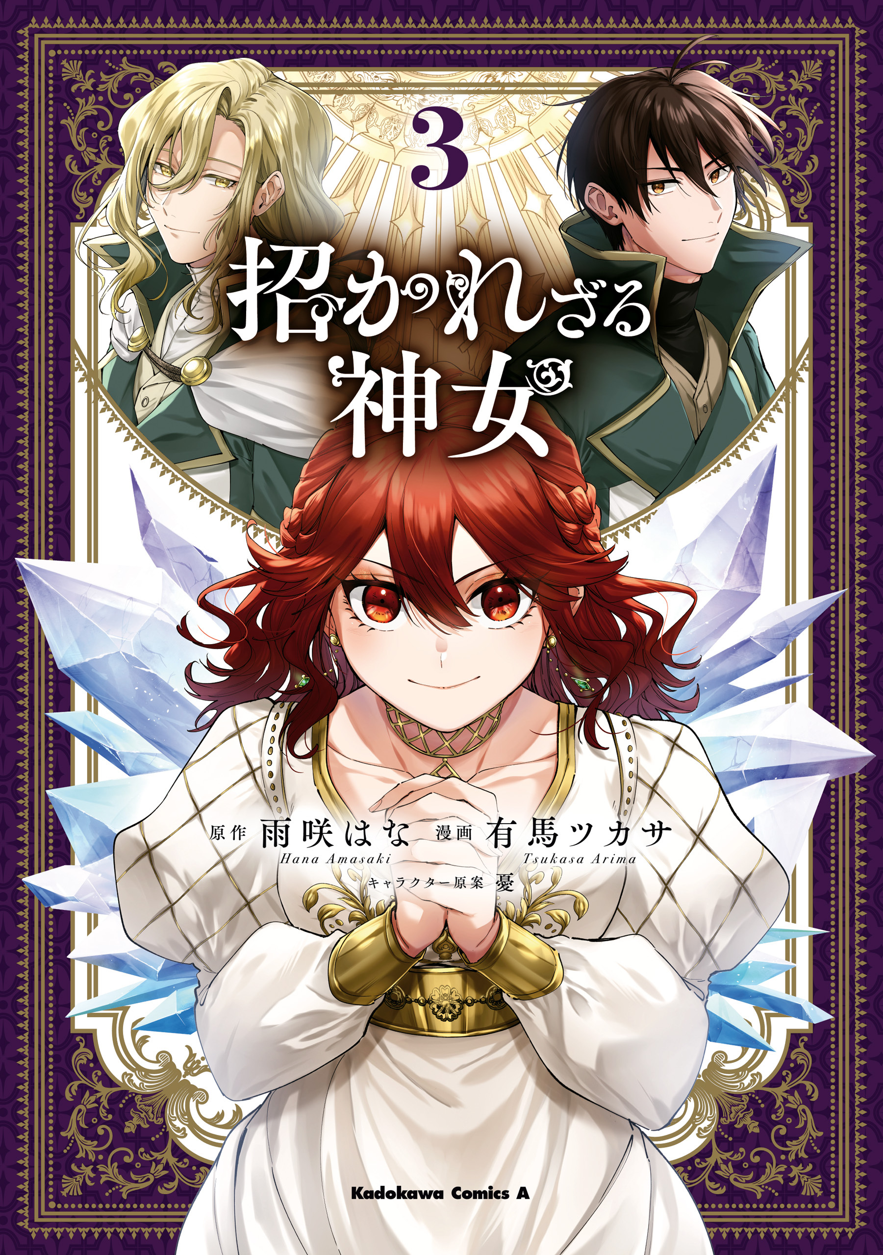 招かれざる神女　(３)