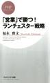 「営業」で勝つ! ランチェスター戦略