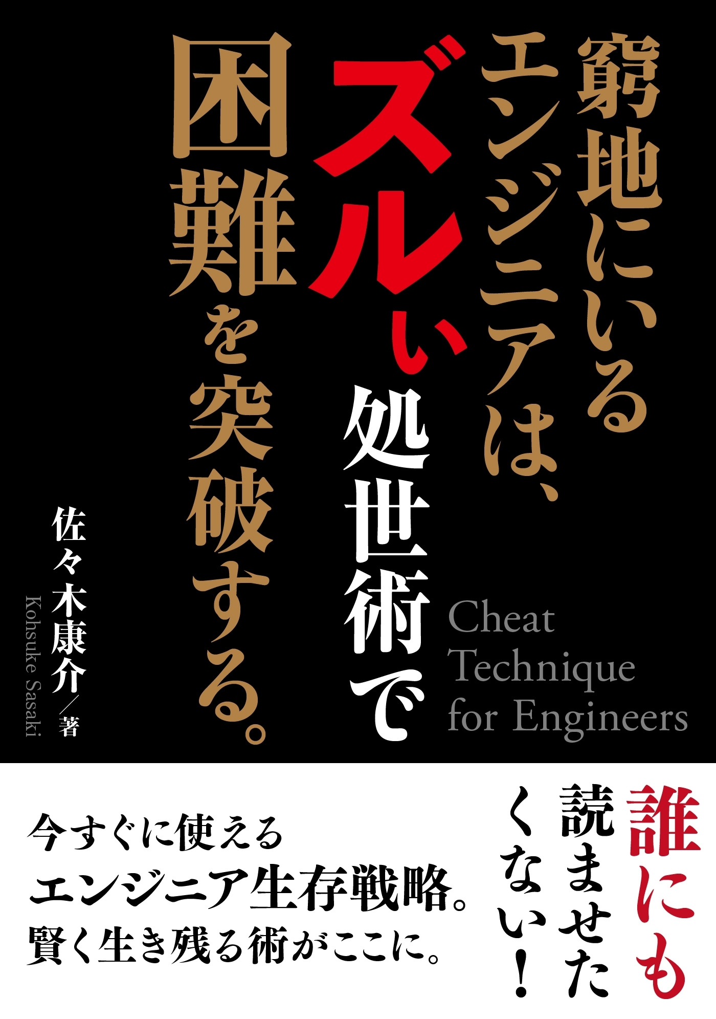 窮地にいるエンジニアは、ズルい処世術で困難を突破する