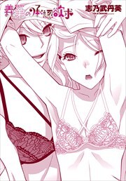 【単話版】義弟の承認欲求