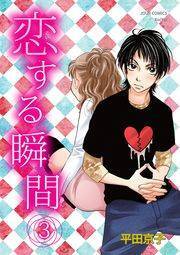 恋する瞬間 ： 3