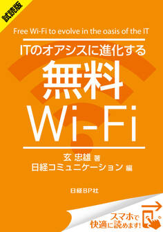 <試読版>ITのオアシスに進化する無料Wi-Fi(日経BP Next ICT選書)