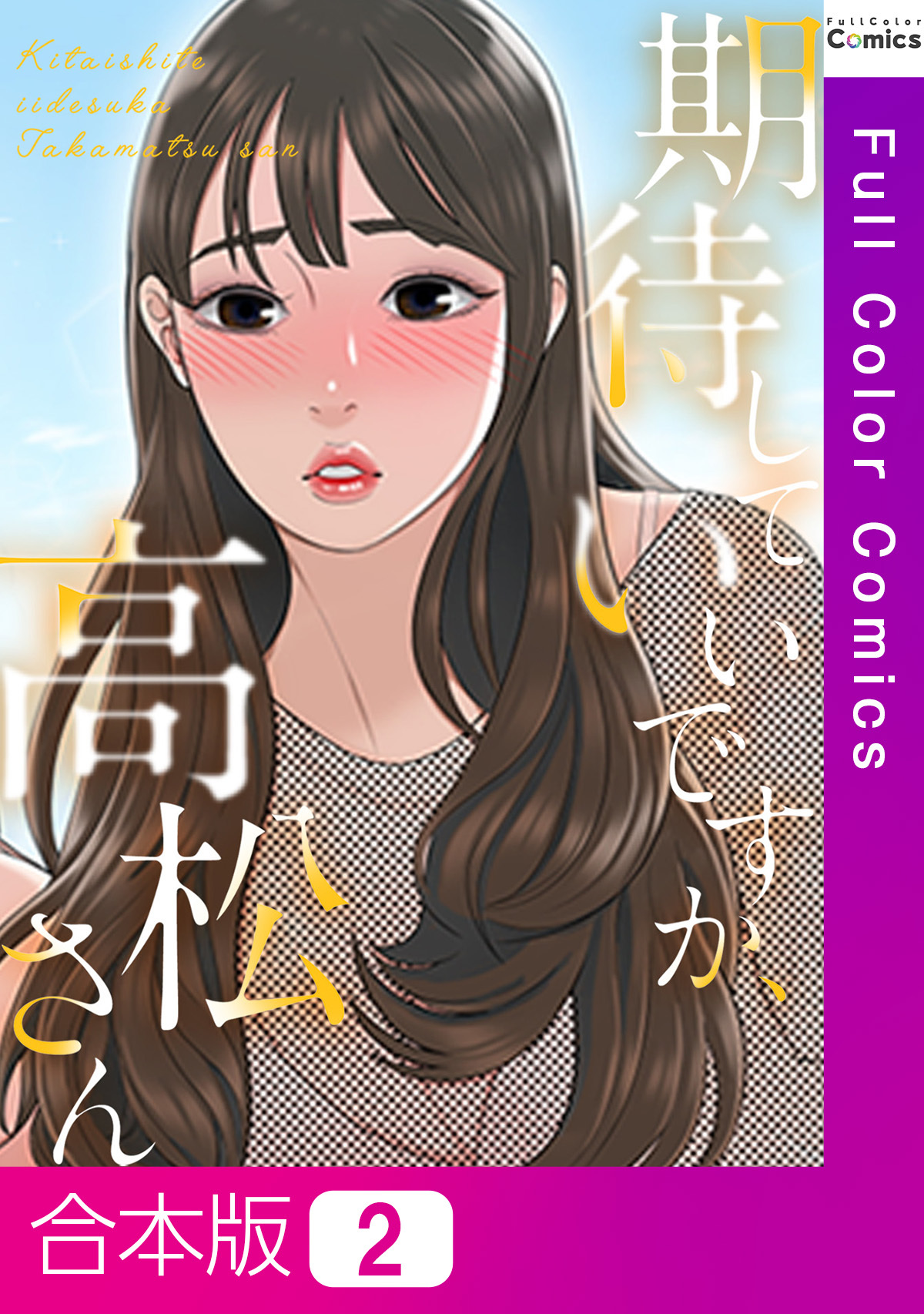 【合本版】期待していいですか、高松さん2巻