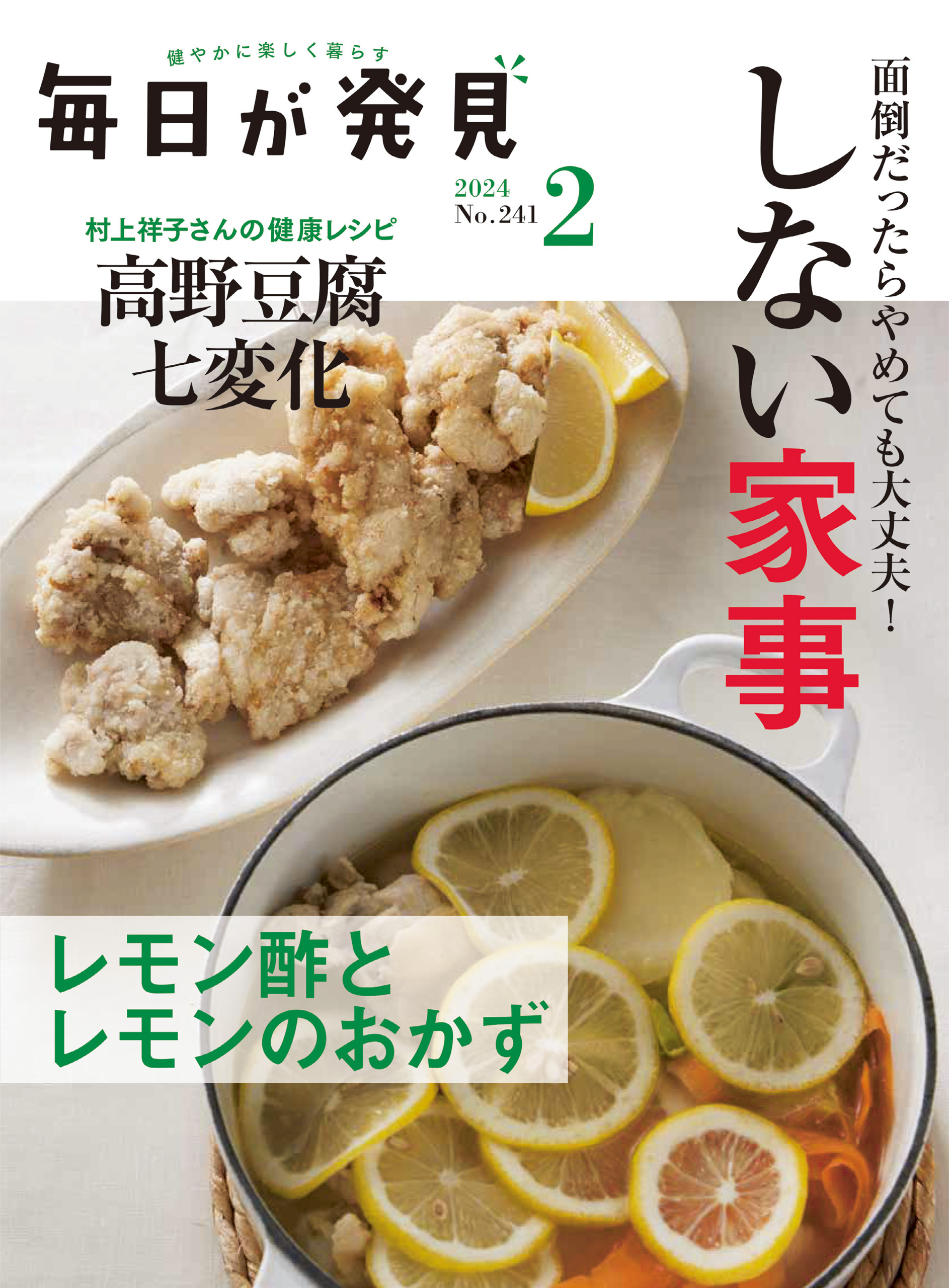 毎日が発見　2024年2月号
