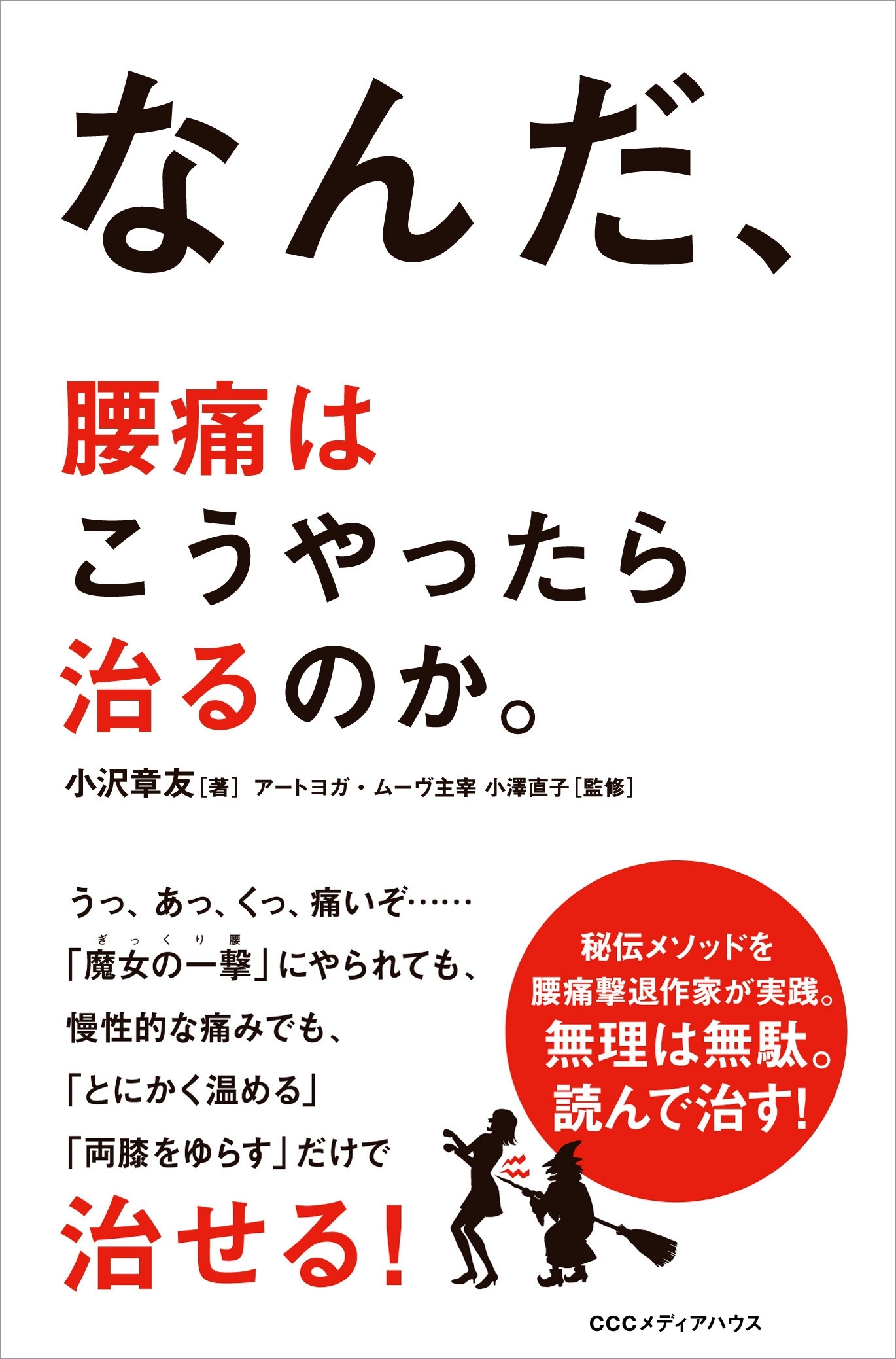 なんだ、腰痛はこうやったら治るのか。