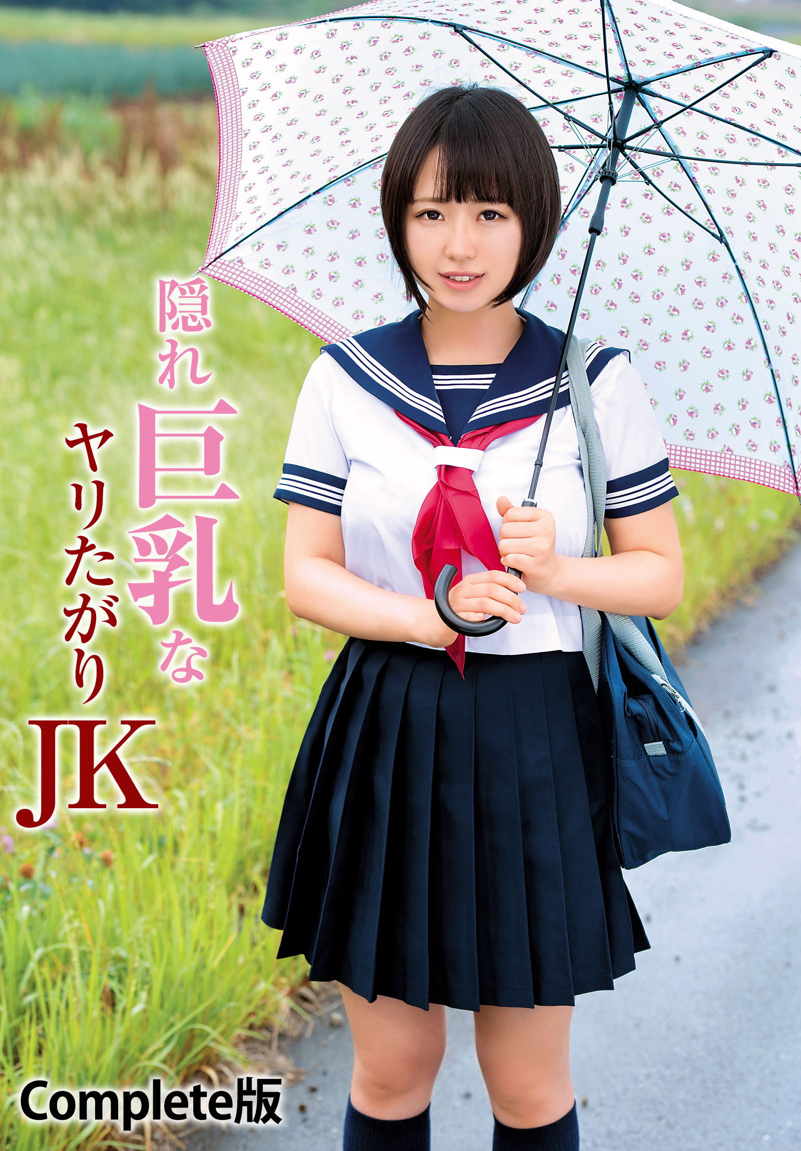 隠れ巨乳なヤリたがりJK Complete版