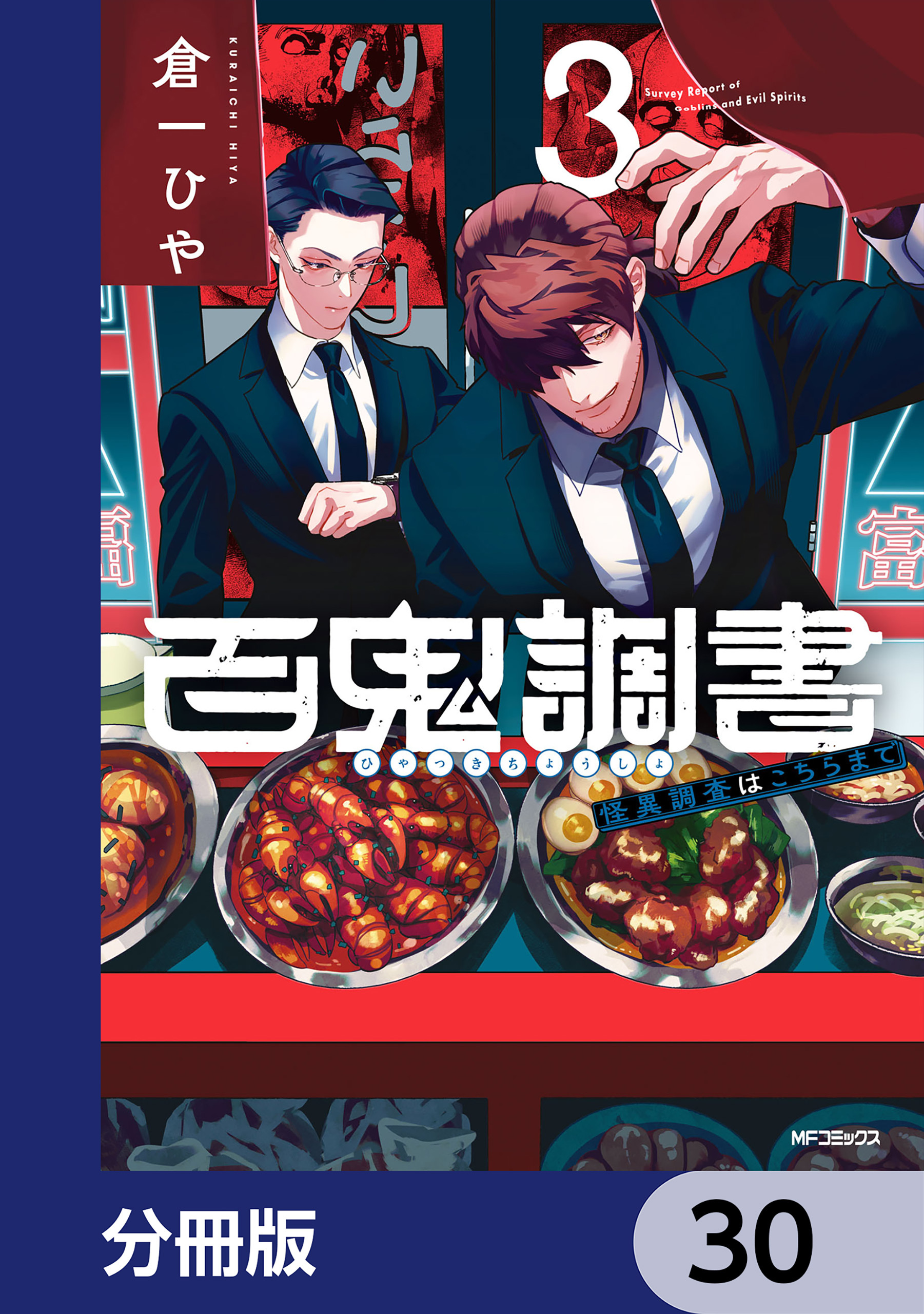 百鬼調書 怪異調査はこちらまで【分冊版】