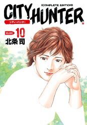 シティーハンター １０巻