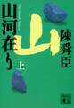 山河在り(上)