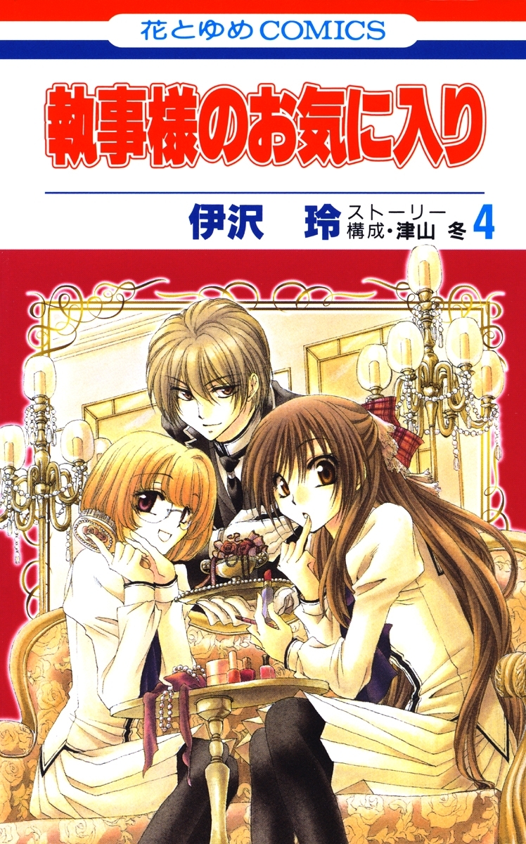 執事様のお気に入り（４）
