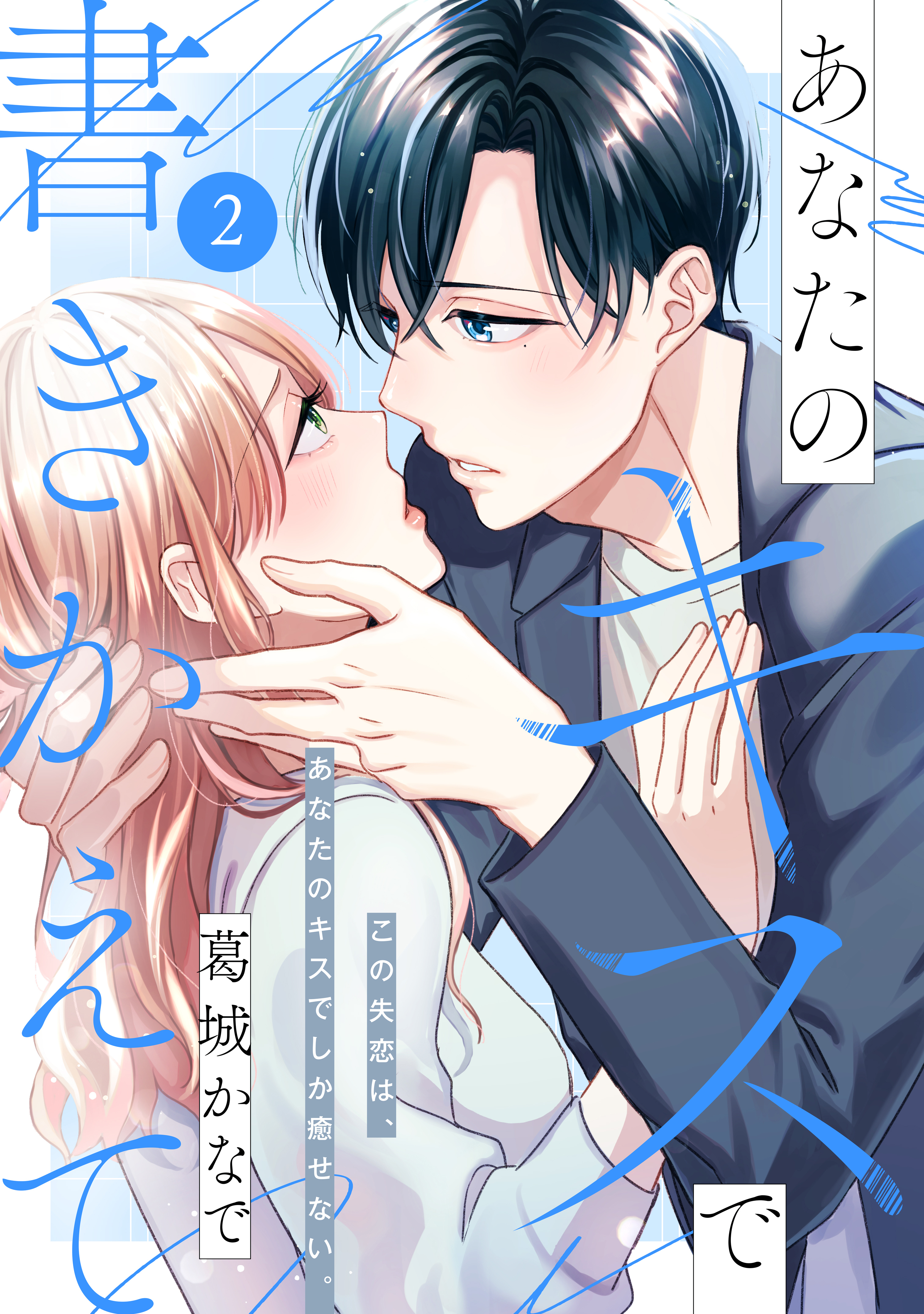 【期間限定　無料お試し版　閲覧期限2026年8月20日】あなたのキスで書きかえて［ｃｏｍｉｃ　ｔｉｎｔ］　分冊版（２）