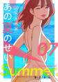 これも全部あの夏のせい(フルカラー)【特装版】 7