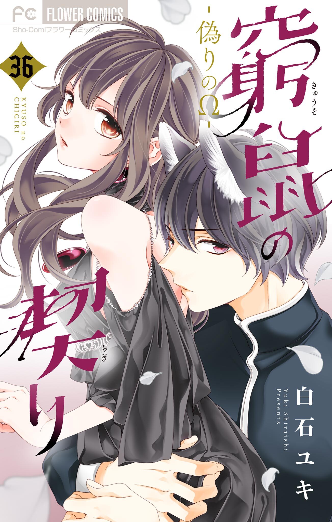 オンラインショップ 白石ユキの作品一覧・作者情報|人気漫画を無料で試し読み・全巻 少女漫画