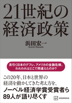 21世紀の経済政策