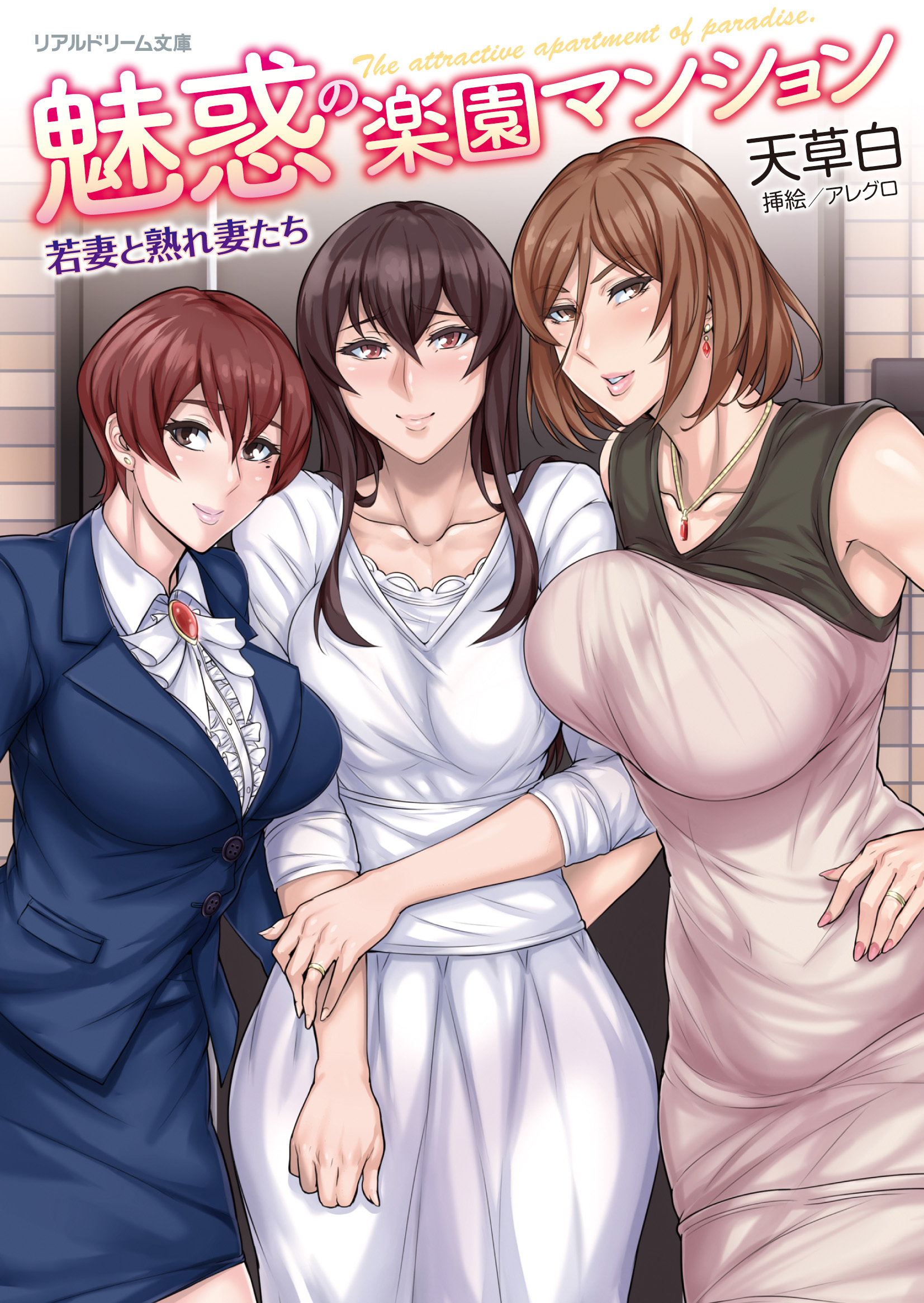 魅惑の楽園マンション　若妻と熟れ妻たち