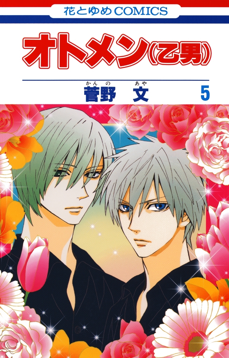 オトメン(乙男)（５）